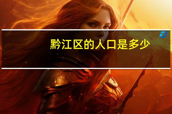 黔江区的人口是多少