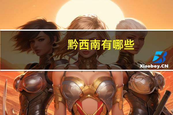 黔西南有哪些