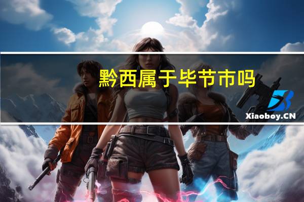 黔西属于毕节市吗