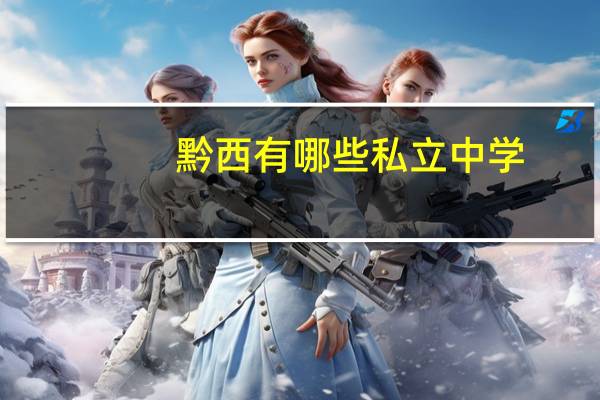 黔西有哪些私立中学