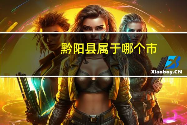 黔阳县属于哪个市