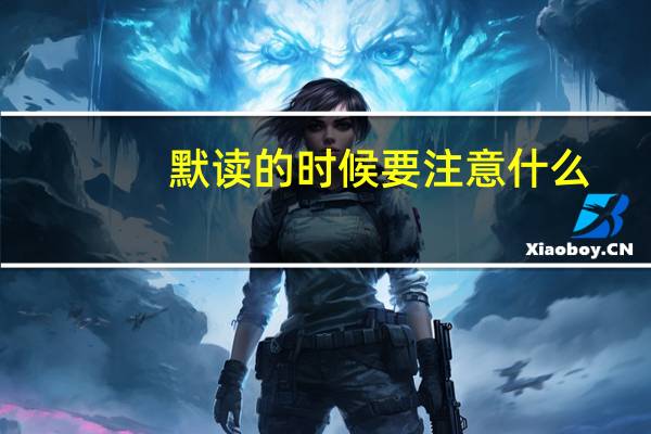 默读的时候要注意什么