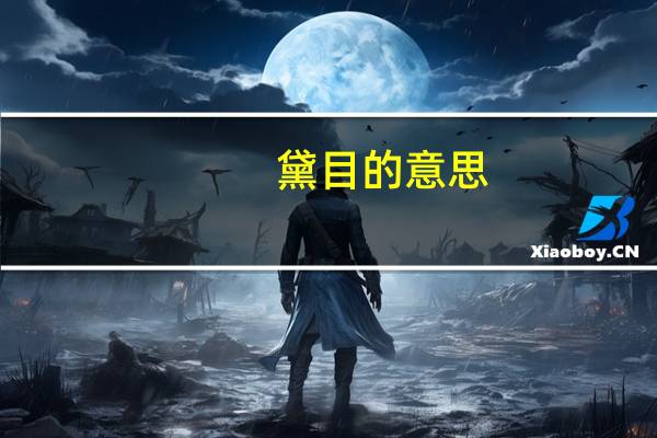 黛目的意思