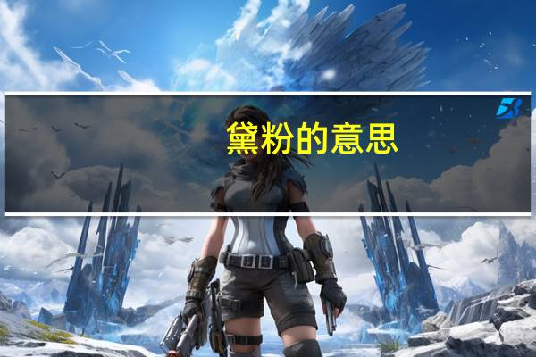 黛粉的意思