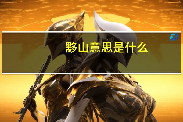 黟山意思是什么