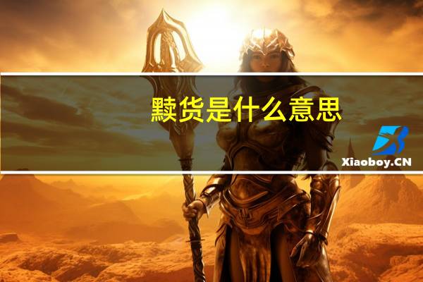 黩货是什么意思