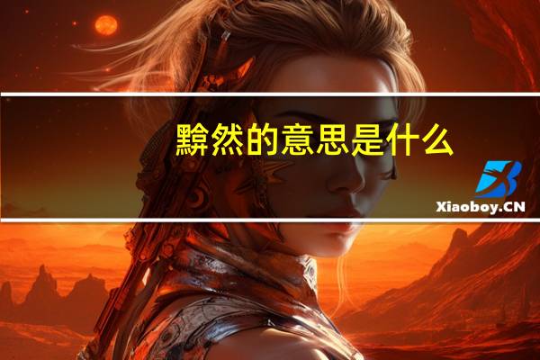 黭然的意思是什么