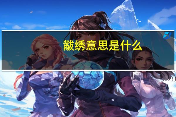 黻绣意思是什么