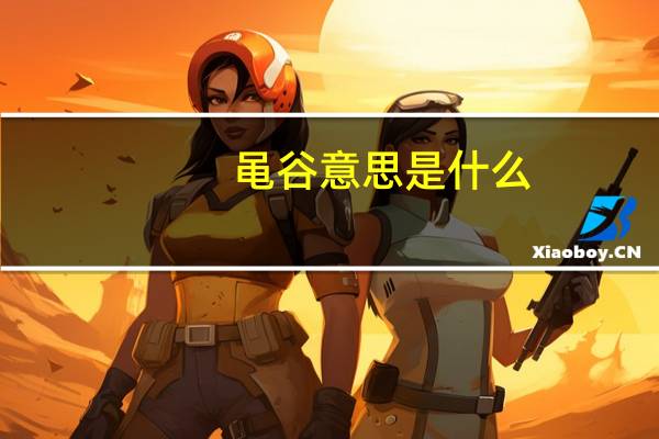 黾谷意思是什么