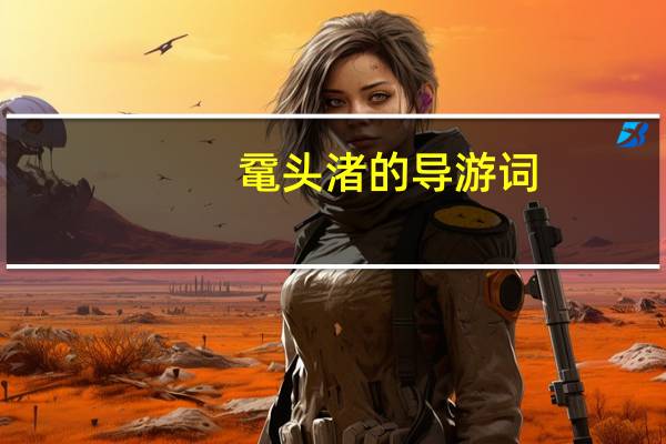 鼋头渚的导游词