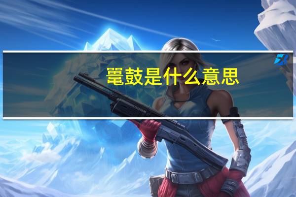 鼍鼓是什么意思