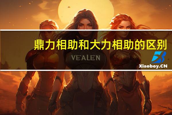 鼎力相助和大力相助的区别