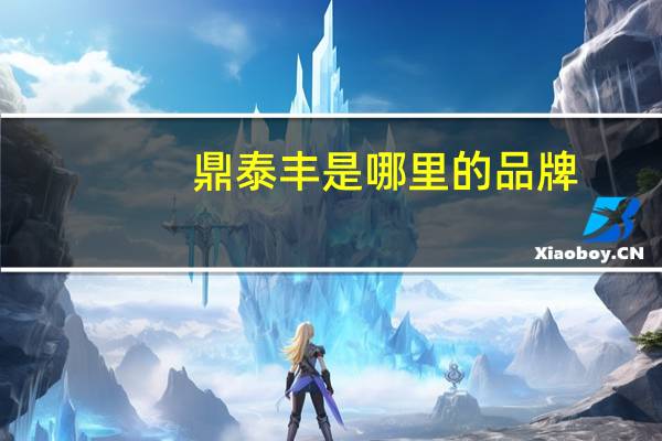 鼎泰丰是哪里的品牌