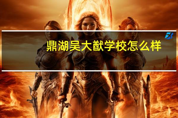 鼎湖吴大猷学校怎么样