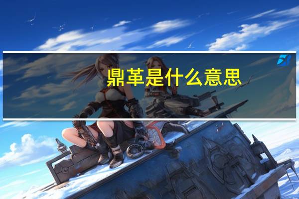 鼎革是什么意思