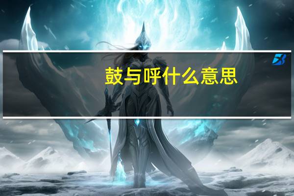 鼓与呼什么意思
