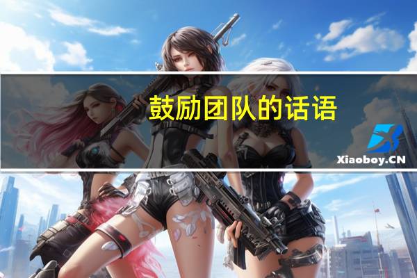 鼓励团队的话语