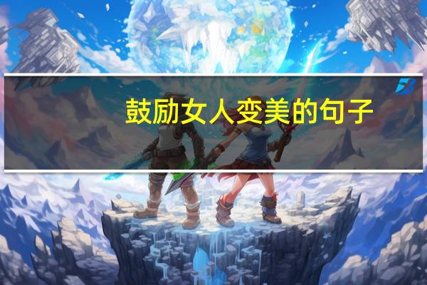 鼓励女人变美的句子