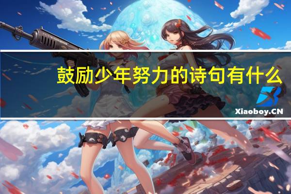 鼓励少年努力的诗句有什么