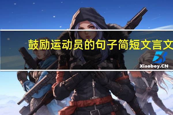鼓励运动员的句子简短文言文
