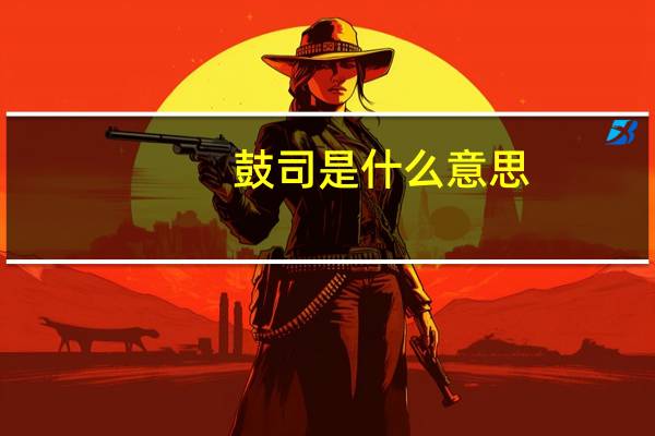 鼓司是什么意思