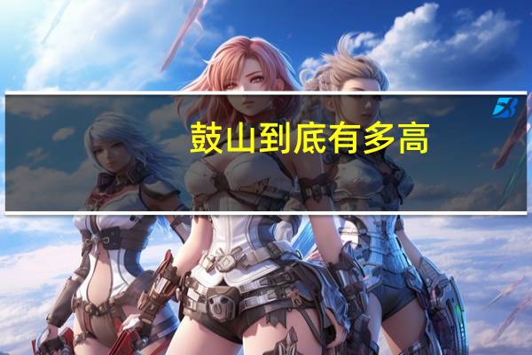 鼓山到底有多高