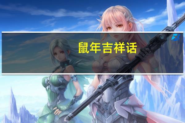 鼠年吉祥话