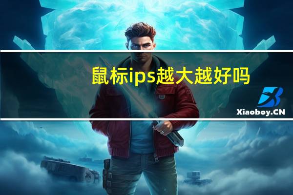 鼠标ips越大越好吗