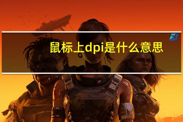 鼠标上dpi是什么意思