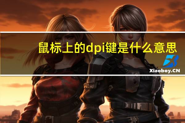 鼠标上的dpi键是什么意思