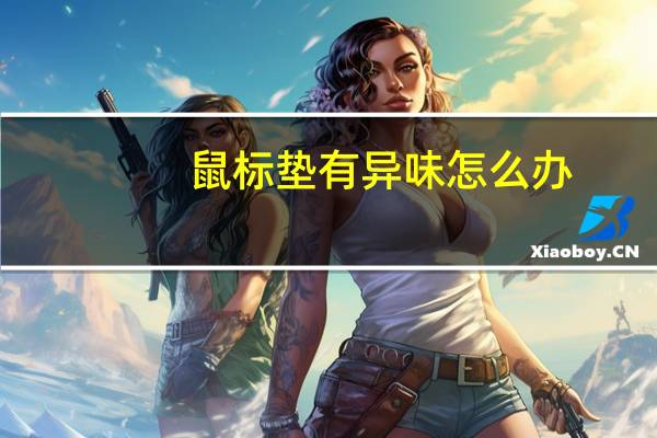 鼠标垫有异味怎么办