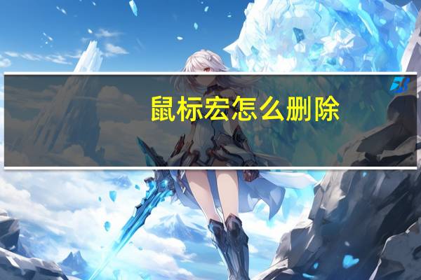 鼠标宏怎么删除