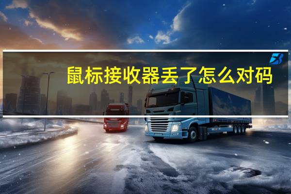 鼠标接收器丢了怎么对码