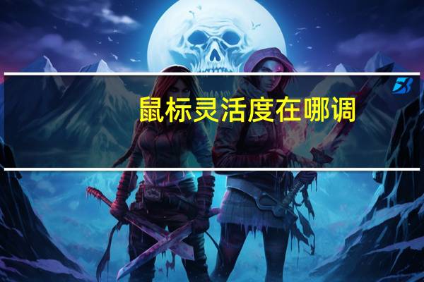 鼠标灵活度在哪调