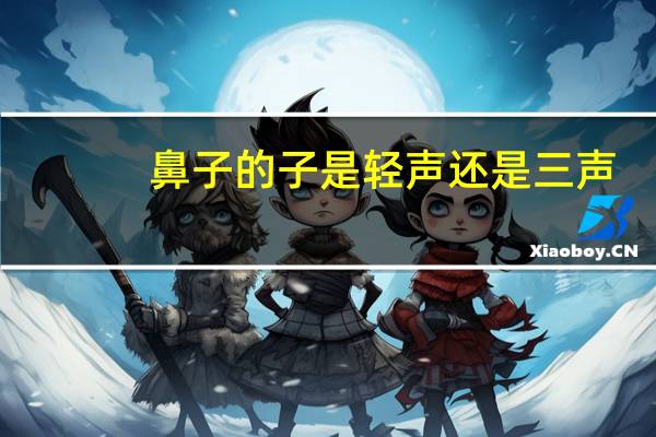 鼻子的子是轻声还是三声
