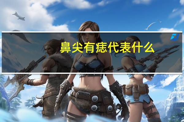 鼻尖有痣代表什么