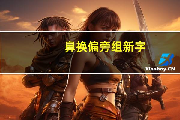 鼻换偏旁组新字