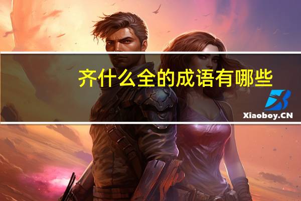 齐什么全的成语有哪些