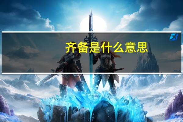 齐备是什么意思