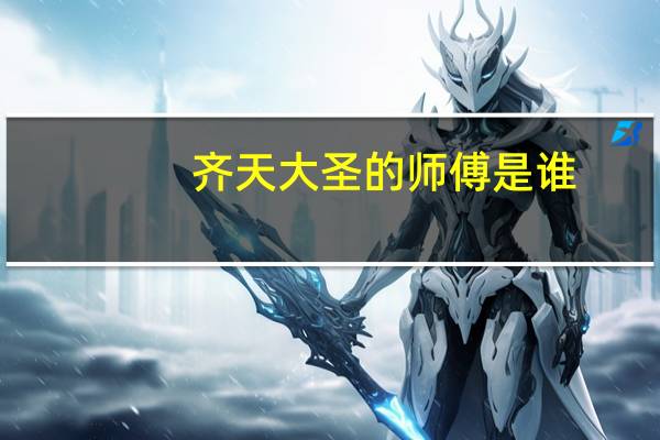齐天大圣的师傅是谁