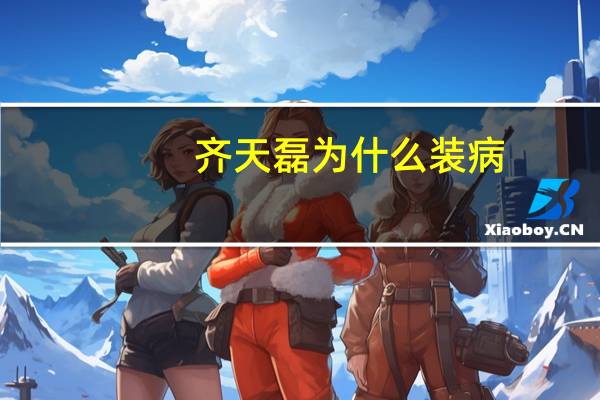 齐天磊为什么装病