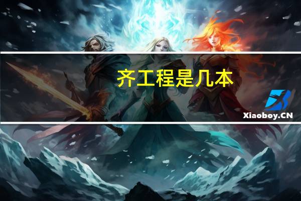 齐工程是几本