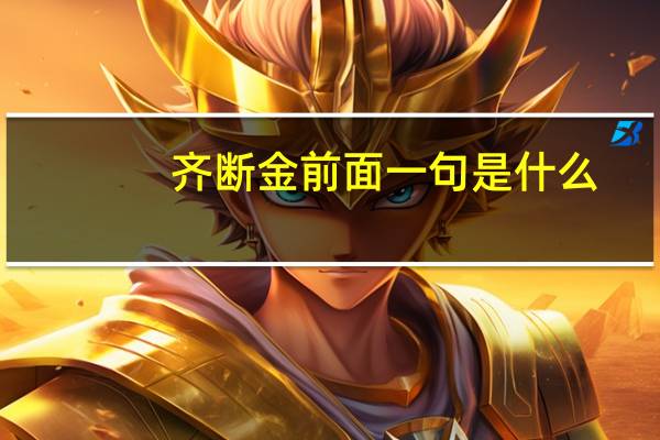 齐断金前面一句是什么