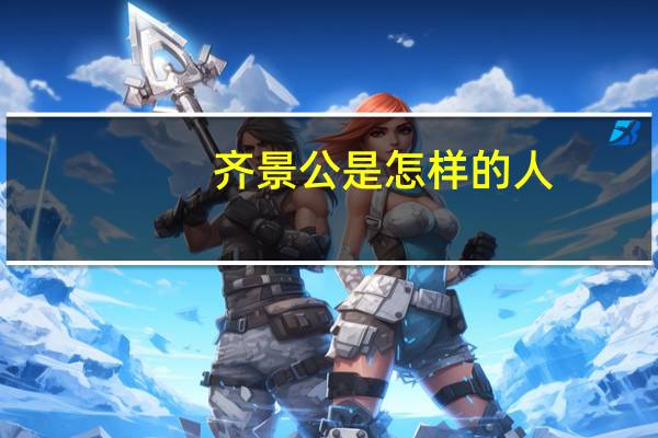 齐景公是怎样的人