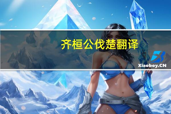 齐桓公伐楚翻译