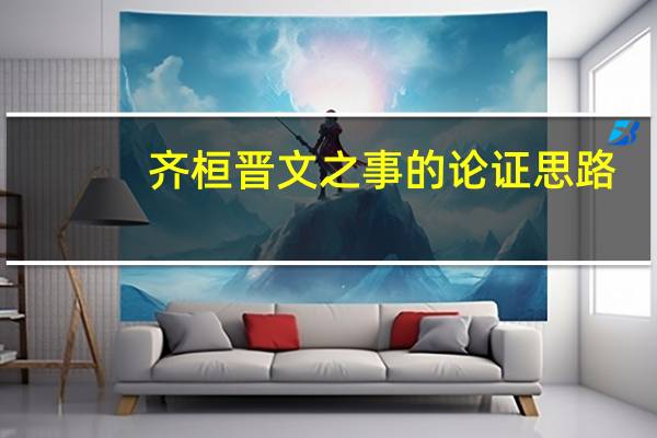 齐桓晋文之事的论证思路