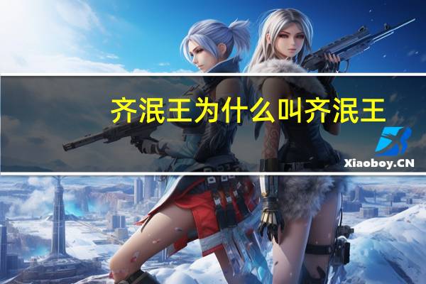 齐泯王为什么叫齐泯王