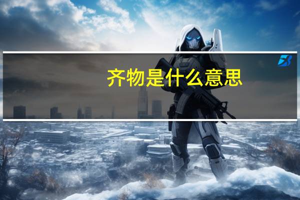 齐物是什么意思