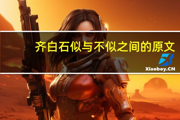 齐白石似与不似之间的原文