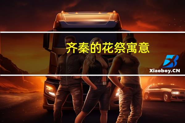 齐秦的花祭寓意